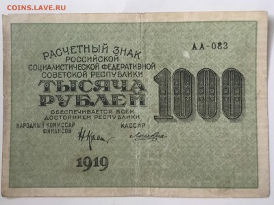Рассчетный знак РСФСР 1919 года  1000 рублей - 45ECD035-3A89-421C-A070-89DCC1E41942