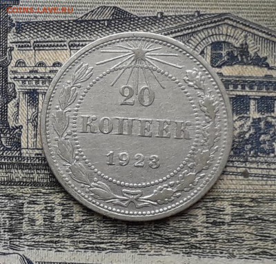 20 копеек 1923 до 20-03-2018 до 22-00 по Москве - 10 Р