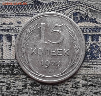 15 копеек 1928 до 20-03-2018 до 22-00 по Москве - 1 Р