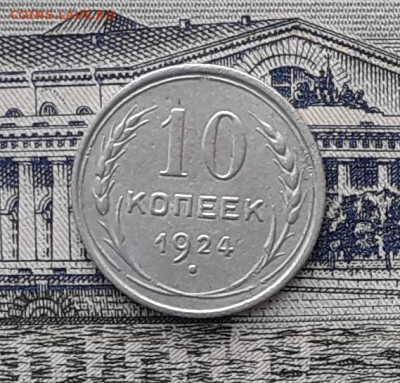 10 копеек 1924 до 20-03-2018 до 22-00 по Москве - 10 24 Р