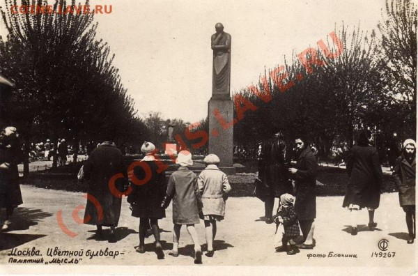 Фотооткрытки Москва 1935-1939 - Cvetn. bulvar-pamyatnik