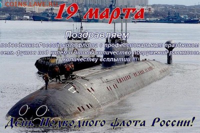 С Днем подводника России !!! - 7