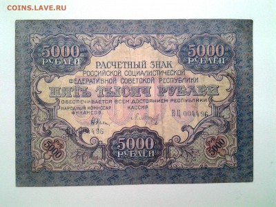 5.000 рублей РСФСР 1919 год. До 22.03   22.00 мск - 20180310_084149