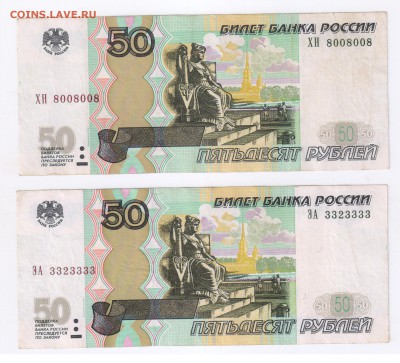 50 рублей 1997г № 8008008 и № 3323333 до 22.03.2018г 21-00 - 50 руб01