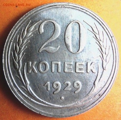 20 копеек 1929 года перепутка , брак - 20k29перепРев