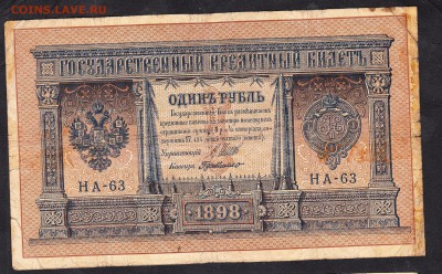 Россия 1 рубль  образца 1898г Шипов-Г.Де Милло - 80
