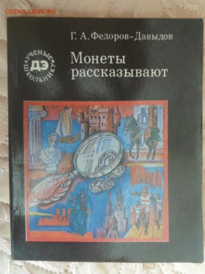 Куплю много книг - монеты рассказывают