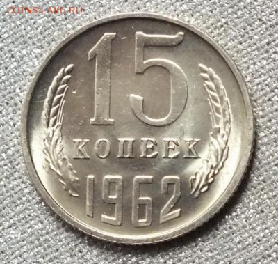 15 копеек 1962г UNC Блеск. - Изображение 054