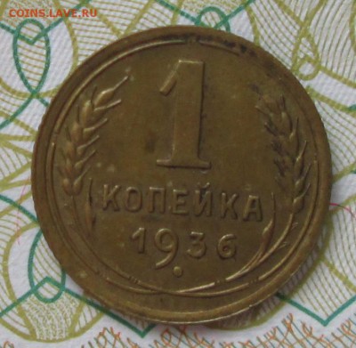 1 копейка 1936 года до 22-00 25.03.18 года - IMG_5222.JPG