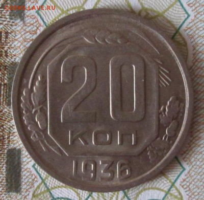 20 копеек 1936 года до 22-00 25.03.18 года - IMG_5236.JPG