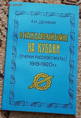 О гражданской войне на Кубани. Очерки русской смуты. Фикс. - 20170110_165417