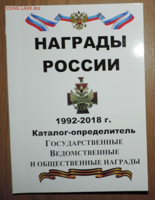 Каталог Награды России 1992-2018г с ценами - DSCN8936.JPG