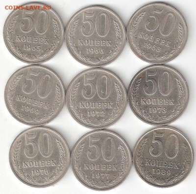 Погодовка СССР 50коп - 9 монет РАСПРОДАЖА ФИКС - 50kop sssr-9st P