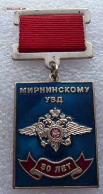 Мирнинскому УВД - 50 лет. Тяж. мет. Подвес, цанга.До 22.03. - P1120214