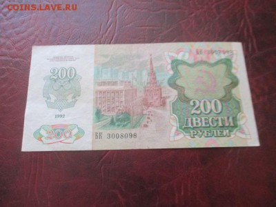 200 рублей 1992 г до 23,03,18 - IMG_9750.JPG