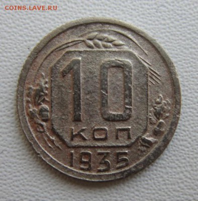 10 копеек 1935г                   24,03,2018 22,00 по Москве - IMG_5856.JPG