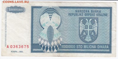 СЕРБИЯ - 100 000 000 динаров 1993 г. до 26.03 в 22.00 - IMG_20180320_0008