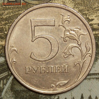 5 рублей 2009 ммд С-5.3 Г2 до 25.03.18 до 22-00 мск - DSCN9999.JPG