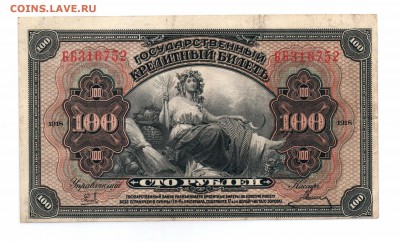 100 рублей 1918 Дальний Восток до 23.03.1918 22:00 - 100р 1919