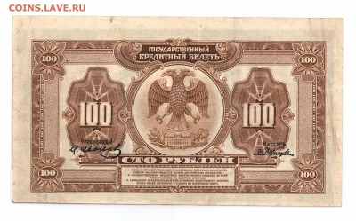 100 рублей 1918 Дальний Восток до 23.03.1918 22:00 - 100р 19191