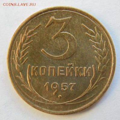 3 копейки 1957 коллекционные до 27.03 в 22-00 - 1957_Р.JPG