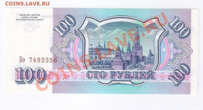 100 рублей 1993г ПРЕСС до 16.04.2011г 21-00 - 100 рублей 1993г-ПРЕСС