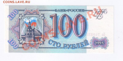 100 рублей 1993г ПРЕСС до 16.04.2011г 21-00 - 100 рублей 1993г-ПРЕСС 001