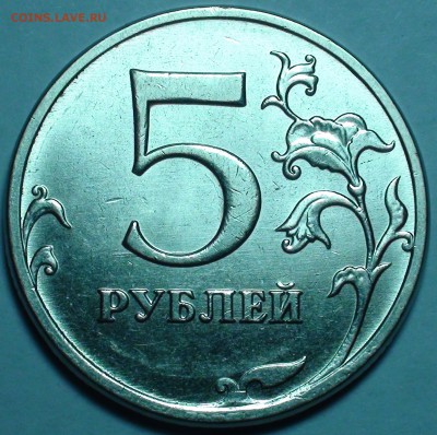 5 рублей 2009 спмд шт. Н-5.24Е - DSC00527.JPG