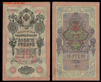 10 рублей тип 1909 г Шипов №2 - 28.03 22:00:00 мск - 10р_2_60