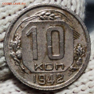 10 копеек 1942 года, оценка - DSC00188.JPG