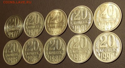 20 копеек 1977-90 гг UNC 10 монет до 25.03.18 до 22-00 мск - DSCN8043.JPG