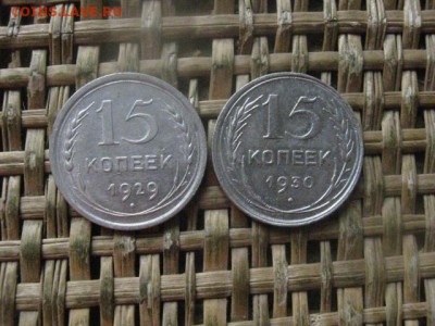 15 копеек, 2 шт. 1929г., 1930г. До 29.03.2018г. - 005.JPG