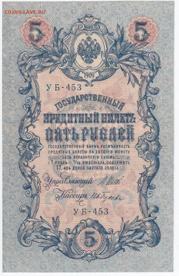 5 рублей 1909 г. Шипов-Гусев до 29.03 в 22:00 - IMG_20180323_0004