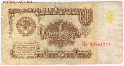 1 рубль 1961 г. № Кэ 4230211 до 29.03.18 г. в 23.00 - Scan-180316-0076