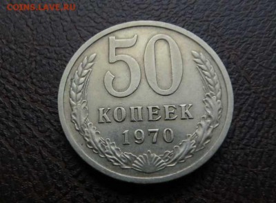 50 КОПЕЕК 1970 29.03.18 22:10 МСК СОХРАН - 42