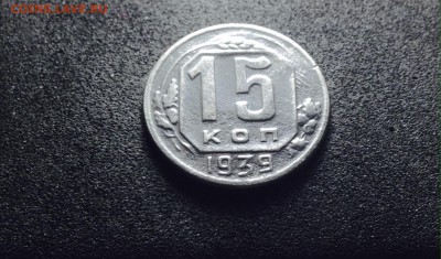 15 копеек 1939 г., до 27.03.18 в 22-00 - IMG_8547.JPG