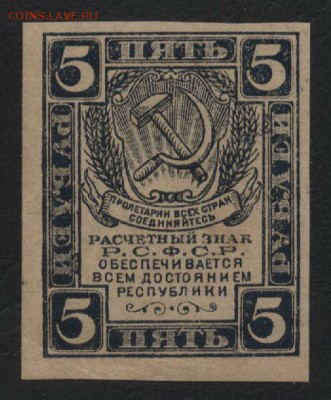 5 рублей 1920 года. Ромбы.до 22-00 мск  25.03.18 г - 5р 1920 а