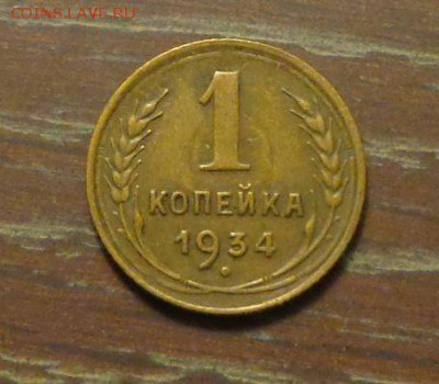 1 копейка 1934 до 30.03, 22.00 - 1 коп 1934_1