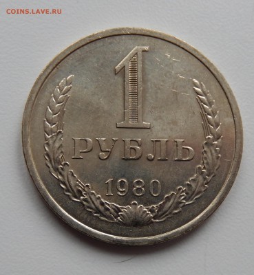 1 рубль 1980 до 29.03.18 в 22.30 - DSCN4493