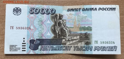 50000 рублей 1995 года №2 до 28.03 - IMG_E0339.JPG