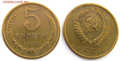 5 копеек 1970 - 05к_1970