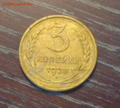 3 копейки 1928 до 30.03, 22.00 - 3 копейки 1928_1