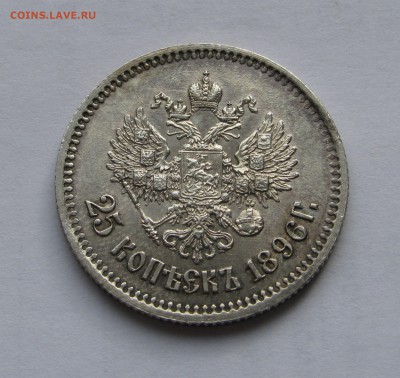 25 КОПЕЕК 1896 года.  До 26 марта 2018 в 22.00.00 МСК - 25копеек1896 (8).JPG