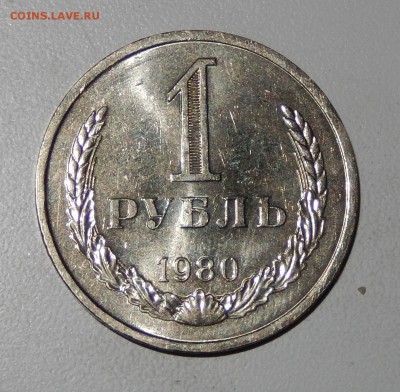 1 рубль 1980 до 29.03.18 в 22.30 - DSCN4506