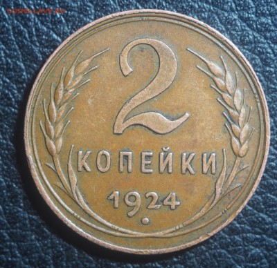 2 копейки 1924 шт.1.2А - P3242294