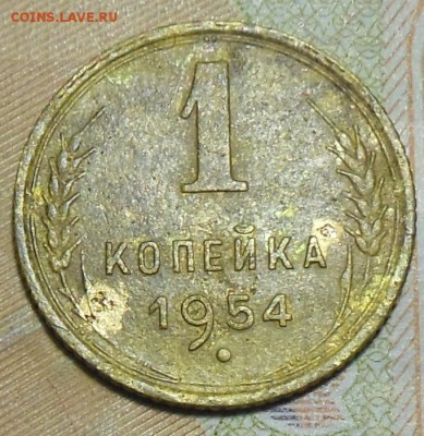 1 копейка 1954 год - 1 коп. 1954 г.2