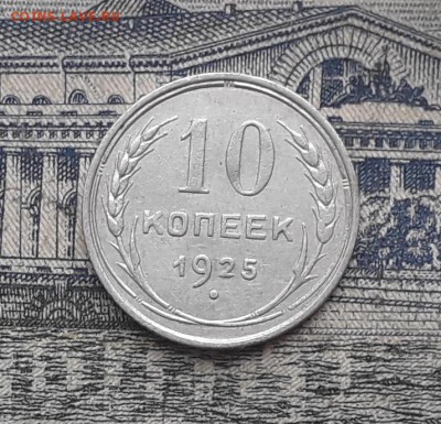 10 копеек 1925 до 27-03-2018 до 22-00 по Москве - 6 Р