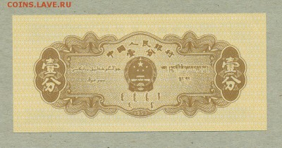 Китай 1 фэн 1953 год До 29 марта - 002