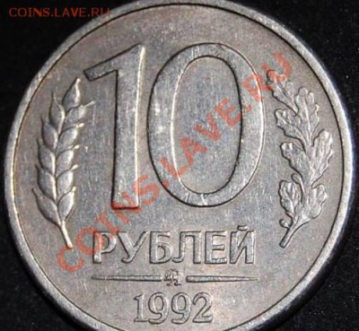 10 рублей 1992 ммд магнитная.до 13.04.2011.22-00. - 1