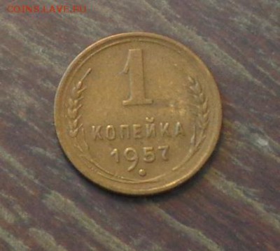 1 копейка 1957 до 1.04, 22.00 - 1 коп 1957 №3_1